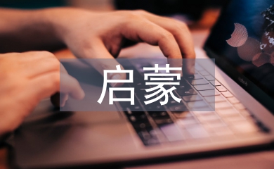 啟蒙寫(xiě)作論文
