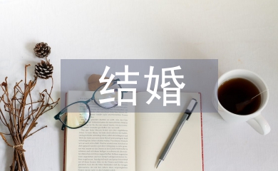 結婚新人致辭