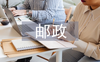 郵政保險(xiǎn)論文