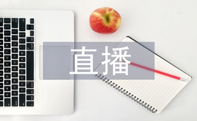 電商直播實訓(xùn)總結(jié)