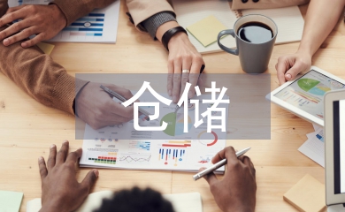 倉儲物流管理論文