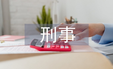 刑事科學技術專業(yè)課程