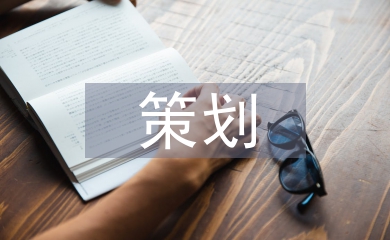 安全生產(chǎn)策劃
