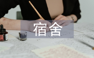 大學(xué)生宿舍論文