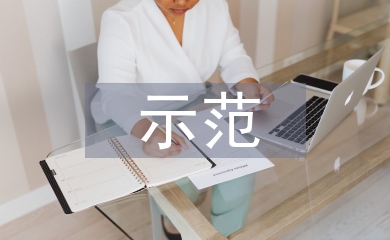 示范社區(qū)申報(bào)材料