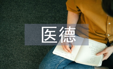 婦產(chǎn)科醫(yī)德醫(yī)風(fēng)工作