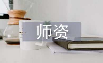 師資隊(duì)伍建設(shè)