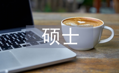 碩士經(jīng)濟(jì)學(xué)論文