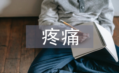 疼痛護理管理