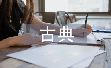 古典園林景觀設計案例