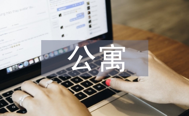 學生會公寓部工作總結