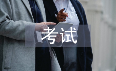 二級建造師考試總結(jié)