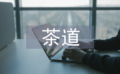 茶道和茶文化的區(qū)別
