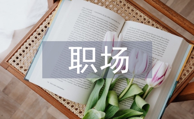 職場(chǎng)禮儀論文