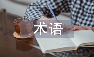 水利水電工程技術(shù)術(shù)語(yǔ)