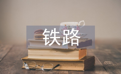 鐵路運輸方式的特點
