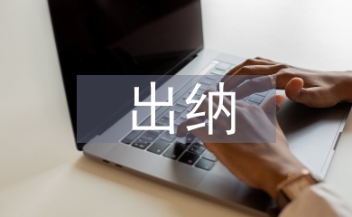 財(cái)務(wù)管理中出納工作的重要性