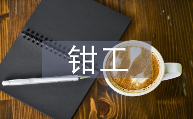 鉗工基礎(chǔ)知識(shí)