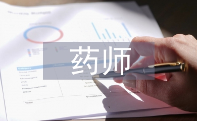 煎藥師工作總結(jié)