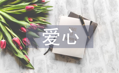 愛心義賣活動(dòng)總結(jié)