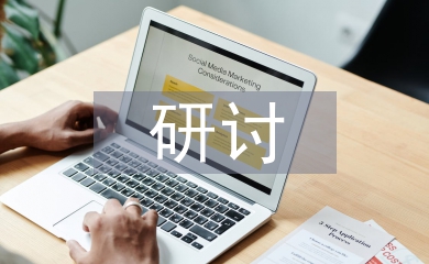 研討式教學(xué)論文