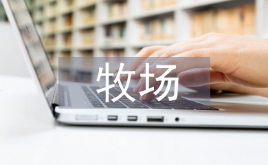智能化牧場建設