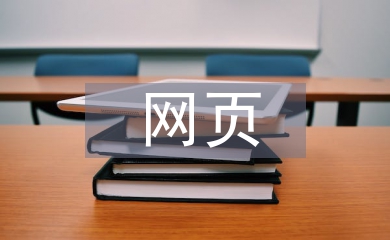 網(wǎng)頁(yè)課程設(shè)計(jì)總結(jié)