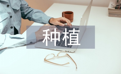 種植會議總結(jié)