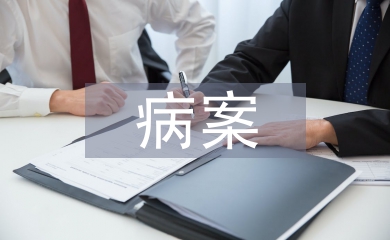 病案統(tǒng)計(jì)在醫(yī)院管理中的價(jià)值及意義