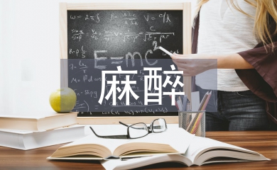 麻醉學(xué)的發(fā)展前景