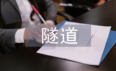 土木工程隧道論文