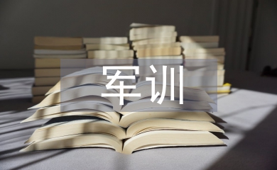 一周軍訓(xùn)總結(jié)