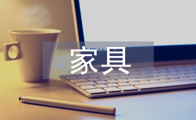 家具銷售工作總結(jié)
