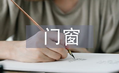 門窗考察報(bào)告