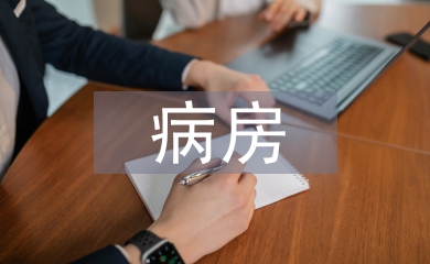 病房護理管理論文