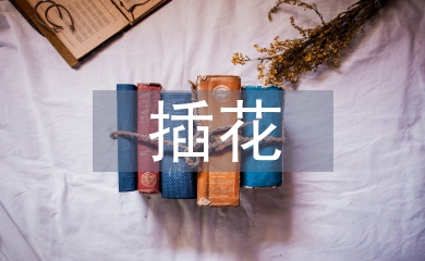 插花藝術(shù)論文