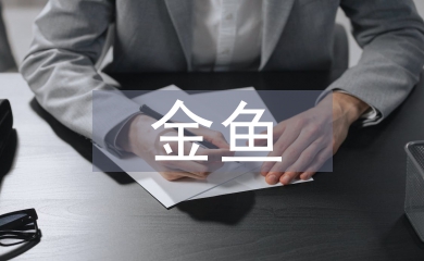 金魚(yú)教案