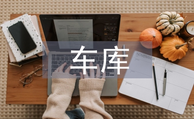 車庫租賃合同