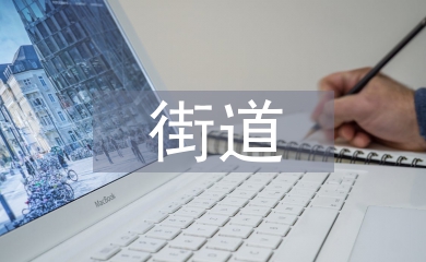 鄉(xiāng)街道鄉(xiāng)村振興