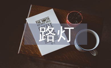 路燈節(jié)能環(huán)?？刂葡到y(tǒng)研究