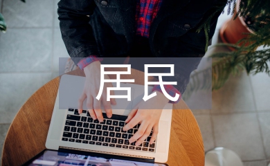 居民消費結(jié)構(gòu)論文