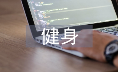 大學生健身調(diào)查報告