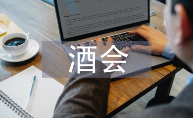 酒會(huì)活動(dòng)總結(jié)