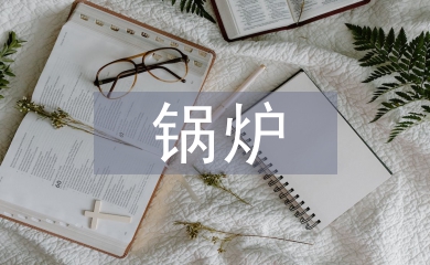 鍋爐發(fā)電機組的節(jié)能技術(shù)探討