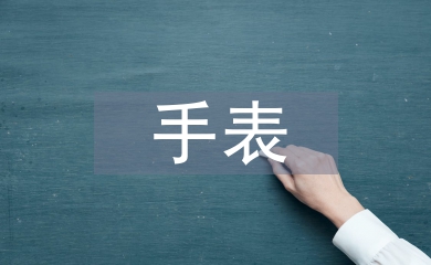 手表調(diào)查報告