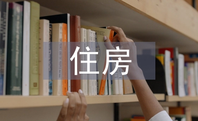 住房保障檔案管理問(wèn)題及對(duì)策