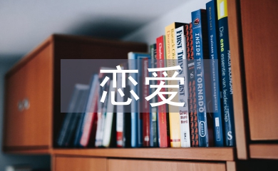 戀愛心理學(xué)結(jié)課論文