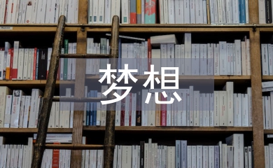 夢(mèng)想主持稿
