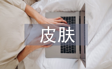 皮膚管理理論知識教學