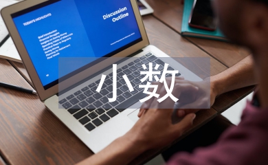 小數(shù)的初步認識